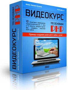 Вышел Видеокурс по основам PHP