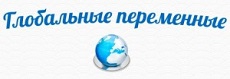 Глобальные переменные в PHP