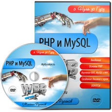 Вышел Видеокурс "PHP и MySQL с Нуля до Гуру"