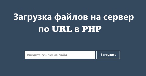 Как загрузить файл на сервер по ссылке?