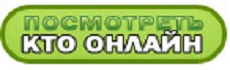 Реализация Кто онлайн