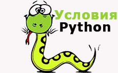 Условия в Python