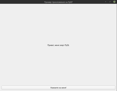 Создаем графическое приложение на PySide6 (Python Qt)