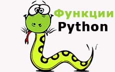 Функции в Python