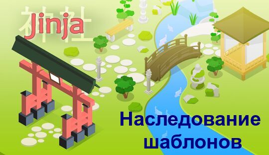 Наследование шаблонов в Python Jinja