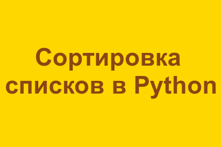 Сортировка списков в Python