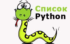 Работа со списками в Python