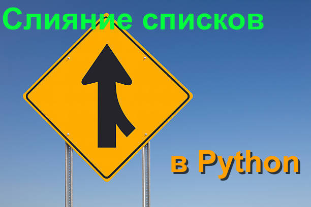 Способы слияния списков в Python