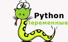 Переменные в Python