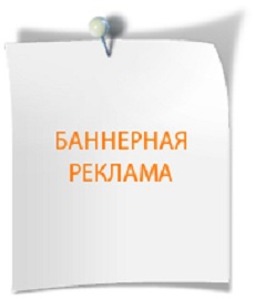 Баннерная реклама