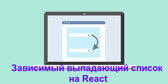 Зависимый выпадающий список в React