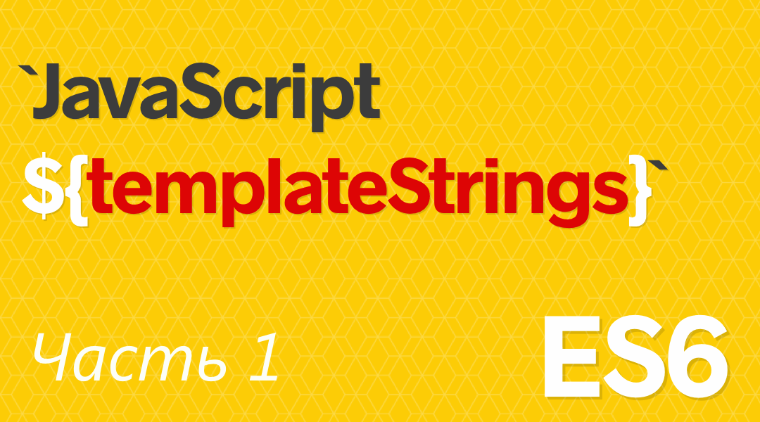 Введение в строковые шаблоны в JavaScript ES6
