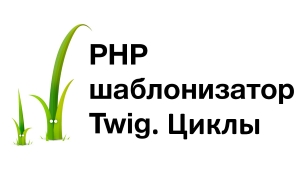 Циклы и условия в Twig