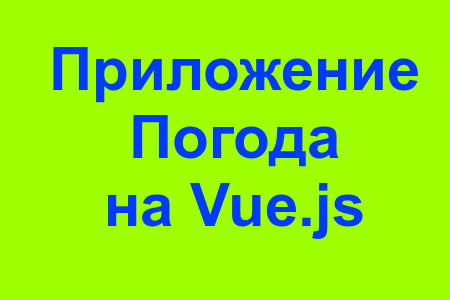 Приложение для просмотра погоды на VueJS